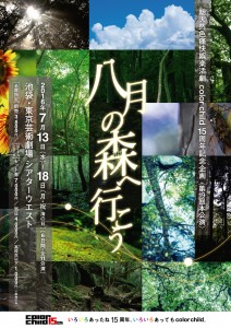 『八月の森へ行こう』