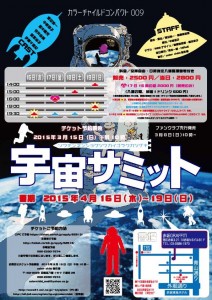 ccc009『宇宙サミット』