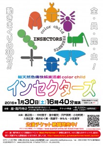 20160130『インセクターズ』