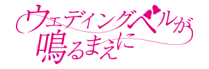 『ウェディングベルが鳴るまえに』