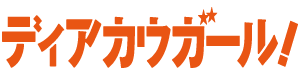 ディアカウガール！